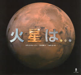 【3980円以上送料無料】火星は…／スザンヌ・スレード／文　千葉茂樹／訳　三河内岳／監修