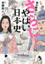 【3980円以上送料無料】東大教授がおしえるさらに！やばい日本史／本郷和人／監修 和田ラヂヲ／イラスト 横山了一／マンガ 滝乃みわこ／執筆