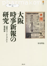 【送料無料】大阪時事新報の研究　「関西ジャーナリズム」と福澤精神／松尾理也／著