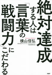 【3980円以上送料無料】絶対達成する人は「言葉の戦闘力」にこだわる／横山信弘／著