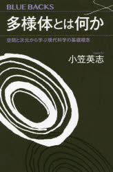 【3980円以上送料無料】多様体とは何か 空間と次元から学ぶ現代科学の基礎概念／小笠英志／著