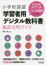 【3980円以上送料無料】小学校国語「学習者用デジタル教科書」徹底活用ガイド GIGAスクール・1人1台端末に対応!/中川一史/編著