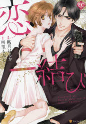 Eternity　COMICS アルファポリス 1冊　19cm コイムスビ　エタニテイ　コミツクス　ETERNITY　COMICS モモズキ，ハルカ　アケサト，モミジ