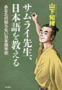 【3980円以上送料無料】サムライ先生、日本語を教える あなたの知らない日本語学校/山下知緒/著