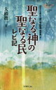 【3980円以上送料無料】聖なる神の聖なる民 レビ記/大頭眞一/著