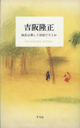 【3980円以上送料無料】吉阪隆正 地表は果して球面だろうか／吉阪隆正／著