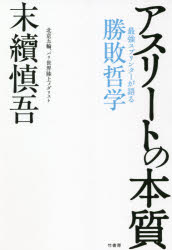 【3980円以上送料無料】アスリートの本質　最強スプリンターが語る勝敗哲学／末續慎吾／著