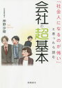 【3980円以上送料無料】「社会人になるのが怖い」と思ったら読む会社の超基本/神野沙樹/著