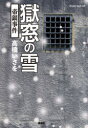 【3980円以上送料無料】獄窓の雪 帝銀事件/高橋いさを/著