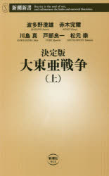 【3980円以上送料無料】決定版大東亜戦争 上／波多野澄雄／著 赤木完爾／著 川島真／著 戸部良一／著 松元崇／著