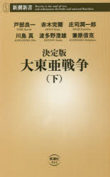 【3980円以上送料無料】決定版大東亜戦争 下/戸部良一/著 赤木完爾/著 庄司潤一郎/著 川島真/著 波多野澄雄/著 兼原信克/著