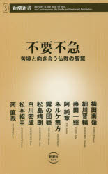 新潮新書　915 新潮社 仏教／感想・説教 238P　18cm フヨウ　フキユウ　クキヨウ　ト　ムキアウ　ブツキヨウ　ノ　チエ　シンチヨウ　シンシヨ　915 ヨコタ，ナンレイ　ホソカワ，シンスケ　フジタ，イツシヨウ　オカ，ジユンシヨウ　ネルケ　ムホウ　ツユノ，マルコ　マツシマ，セイロウ　シラカワ，ミツセイ　マツモト，ケイスケ　ミナミ，ジキサイ