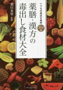 【3980円以上送料無料】薬膳 漢方の毒出し食材大全 いつもの身近な食材184種／薬日本堂／監修