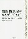 【送料無料】機関投資家のエンゲージメント 協調型コーポレートガバナンスの探究/村澤竜一/著