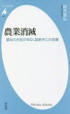 平凡社新書　979 平凡社 農業政策／日本 239P　18cm ノウギヨウ　シヨウメツ　ノウセイ　ノ　シツパイ　ガ　マネク　コツカ　ソンボウ　ノ　キキ　ヘイボンシヤ　シンシヨ　979 スズキ，ノブヒロ