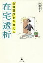 【3980円以上送料無料】「生涯現役」をかなえる在宅透析/鈴木孝子/著