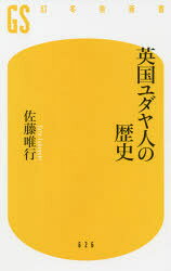 Rakuten - 【3980円以上送料無料】英国ユダヤ人の歴史／佐藤唯行／著