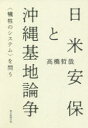 【3980円以上送料無料】日米安保と沖縄基地論争 〈犠牲のシステム〉を問う/高橋哲哉/著