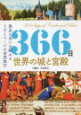 【3980円以上送料無料】366日世界の城と宮殿 歴史に思いを馳せる1日1ページの世界旅行/小林克己/監修