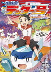 【3980円以上送料無料】出た出た！デッター号　歯抜けのナゾを追え／北折一／原作・企画　黒城ろこ／マンガ　岡崎好秀／監修　坂本紗有見／監修