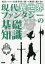 【3980円以上送料無料】現代異世界ファンタジーの基礎知識　現代における幻想世界の新たな潮流と源を知る／ライブ／編著