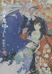 【3980円以上送料無料】桜の森の鬼暗らし　3／黒榮ゆい／著