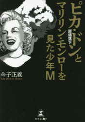 【3980円以上送料無料】ピカ・ドンとマリリン・モンローを見た少年M／今子正義／著