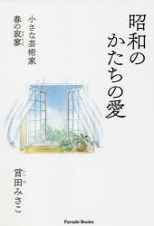 【3980円以上送料無料】昭和のかたちの愛　小さな芸術家　春の寂寥／言田みさこ／著