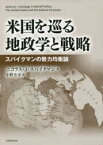 【3980円以上送料無料】米国を巡る地政学と戦略　スパイクマンの勢力均衡論／ニコラス・J・スパイクマン／著　小野圭司／訳