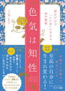 【3980円以上送料無料】色気は知性 読むだけで「いい女」になれる36の教養/いい女.bot/著