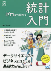 【3980円以上送料無料】ゼロから始める統計入門／瀬川浩平／著