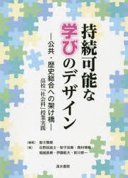 清水書院 社会科／高等学校 143P　21cm ジゾク　カノウ　ナ　マナビ　ノ　デザイン　コウキヨウ　レキシ　ソウゴウ　エノ　カケハシ　コウコウ　シヤカイカ　ジユギヨウ　ジツセン ミナガワ，マサキ　ヒノダ，マサシ