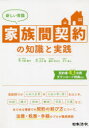 【3980円以上送料無料】新しい常識家族間契約の知識と実践/木野綾子/監修 元木翼/共著 藤井利江子/共著 木下勇人/共著