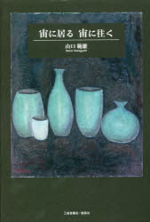 【3980円以上送料無料】宙(そら)に居る宙(そら)に往く/山口範雄/著