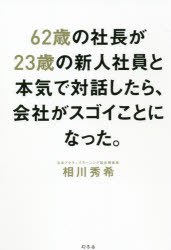 樂天商城 - 【3980円以上送料無料】62歳の社長が23歳の新人社員と本気で対話したら、会社がスゴイことになった。／相川秀希／著