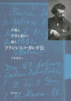 【3980円以上送料無料】手帳と手書き譜から辿るフランシスコ・タレガ伝／手塚健旨／著