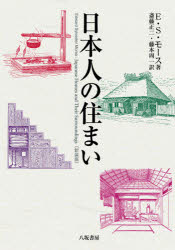 【3980円以上送料無料】日本人の住まい　新装版／E．S．モース／著　斎藤正二／訳　藤本周一／訳