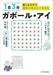 【3980円以上送料無料】1日3分楽しむだけで勝手に目がよくなる！ガボール・アイ／平松類／著