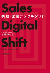 日経BP日本経済新聞出版本部 セールス（外交販売） 291P　19cm ジツセン　エイギヨウ　デジタル　シフト ミズシマ，レイニ