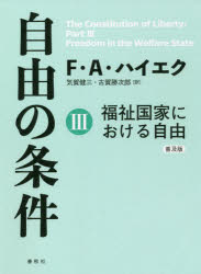 【3980円以上送料無料】自由の条件　3　普及版／フリードリヒ・A・ハイエク／著　気賀健三／訳　古賀勝次郎／訳