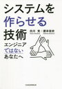 【3980円以上送料無料】システムを作らせる技術 エンジニアではないあなたへ/白川克/著 浜本佳史/著