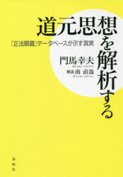 【3980円以上送料無料】道元思想を解析する　『正法眼蔵』データベースが示す真実／門馬幸夫／著