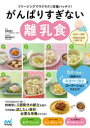 【3980円以上送料無料】がんばりすぎない離乳食 フリージングでラクラク&栄養バッチリ!/伊東優子/監修 櫻井麻衣子/料理監修