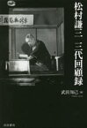 【3980円以上送料無料】松村謙三三代回顧録／松村謙三／著　武田知己／編