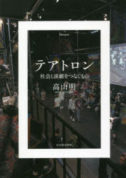 【3980円以上送料無料】テアトロン　社会と演劇をつなぐもの／高山明／著