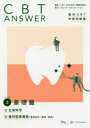 【送料無料】CBT ANSWER 歯科CBT対策問題集 Volume2/CBT ANSWER編集委員会/編集