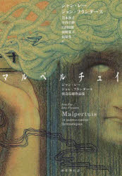 【送料無料】マルペルチュイ ジャン・レー/ジョン・フランダース怪奇幻想作品集/ジャン・レー/著 ジョン・フランダース/著 岩本和子/訳 井内千紗/訳 白田由樹/訳 原野葉子/訳 松原冬二/訳