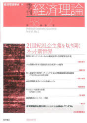 経済理論学会 経済学／雑誌 119P　26cm キカン　ケイザイ　リロン　58−2（2021−7）　58−2（2021−7）　ニジユウイツセイキ　シヤカイ　シユギ　オ　キリヒラク　ネツト　シンセカイ　21セイキ／シヤカイ／シユギ／オ／キリヒラク／ネツト／シンセカイ ケイザイ／リロン／ガツカイ