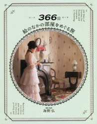 【3980円以上送料無料】366日絵のなかの部屋をめぐる旅／海野弘／解説・監修