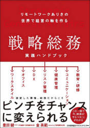 リモートワークありきの世界で経営の軸を作 日本能率協会マネジメントセンター 会社実務 229P　21cm センリヤク　ソウム　ジツセン　ハンドブツク　リモ−ト　ワ−ク　アリキ　ノ　セカイ　デ　ケイエイ　ノ　ジク　オ　ツクル トヨダ，ケンイチ　キム，ヒデノリ